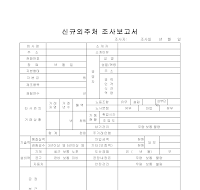 신규외주처조사보고서